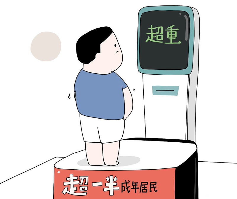 超重有風(fēng)險，減重需科學(xué)