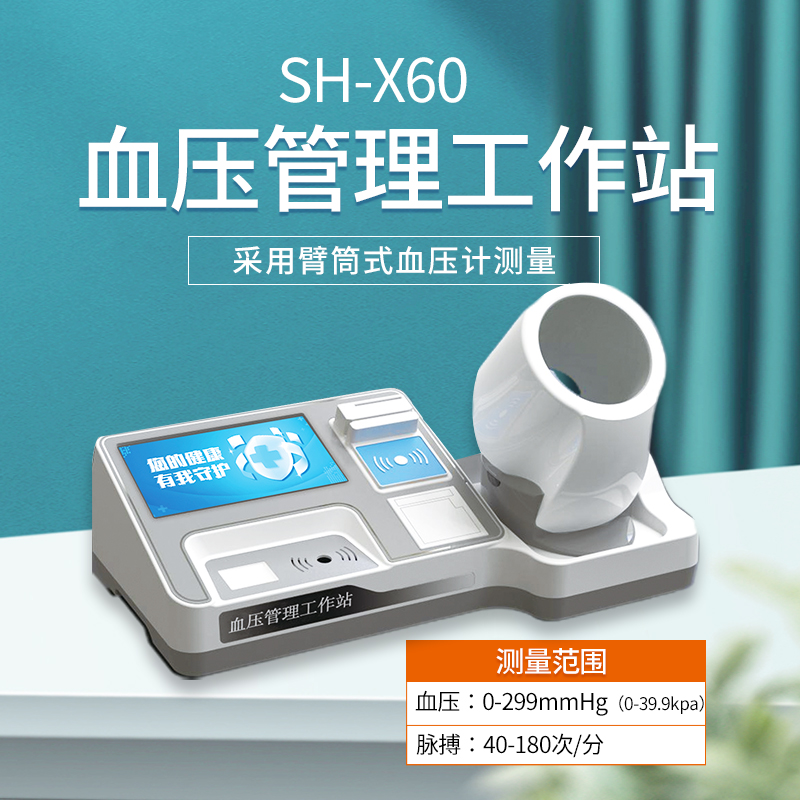 上禾電子血壓計，智能血壓管理工作站